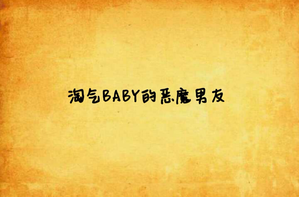 淘氣BABY的惡魔男友