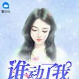 總裁欲強婚：誰動了我老婆