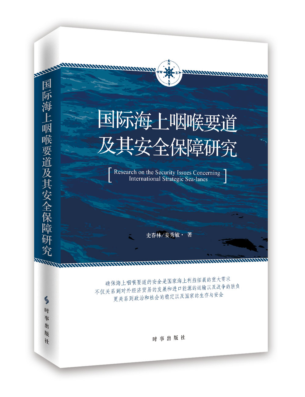 國際海上咽喉要道及其安全保障研究