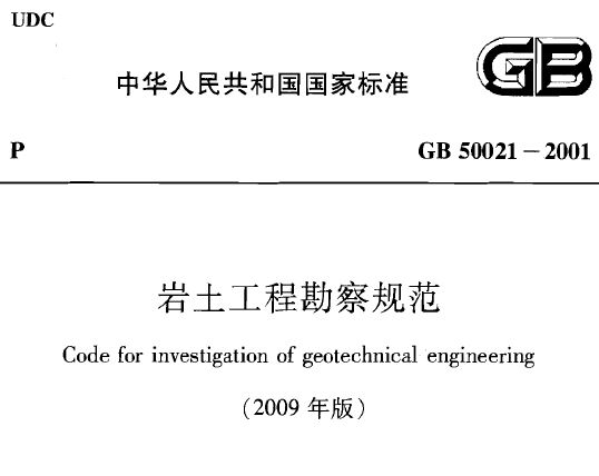 岩土工程勘察規範