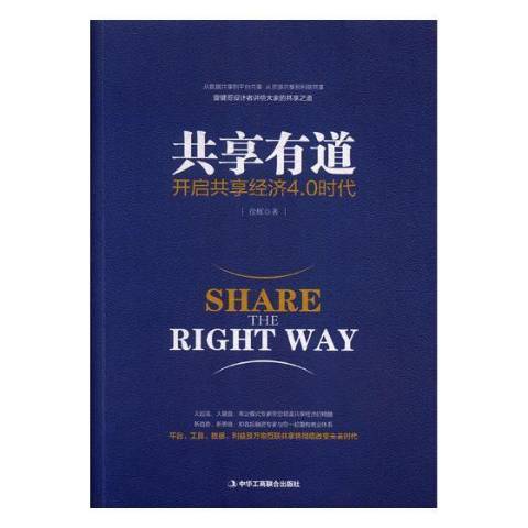 共享有道：開啟共享經濟4.0時代