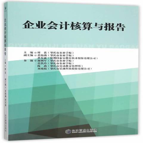 企業會計核算與報告(2015年經濟管理出版社出版的圖書)