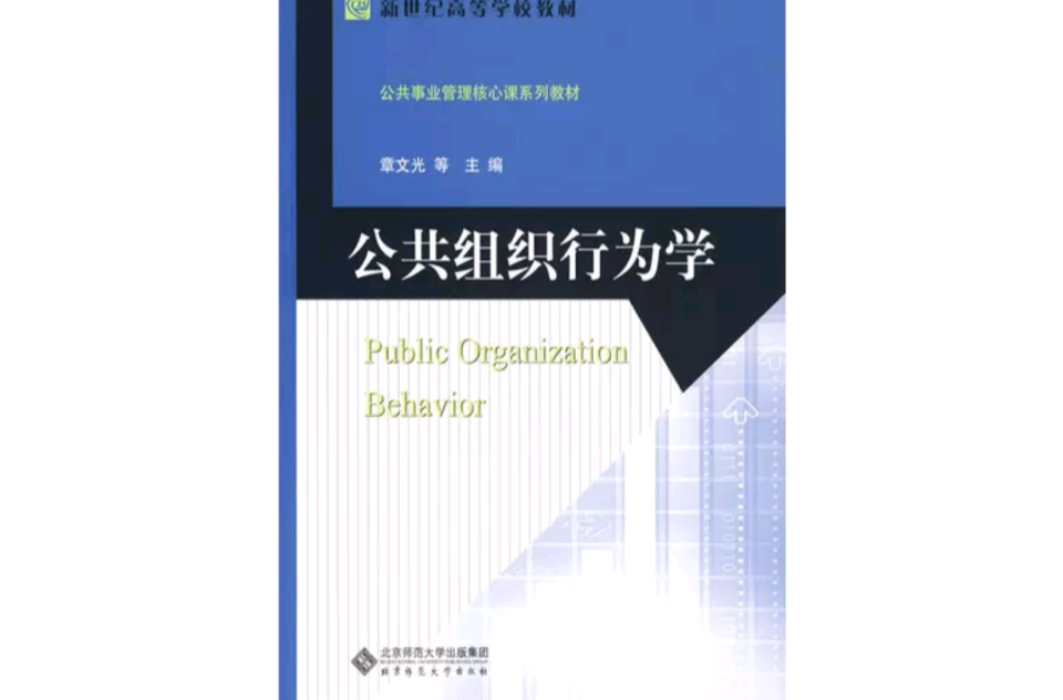 公共組織行為學(2009年北京師範大學出版社出版的圖書)