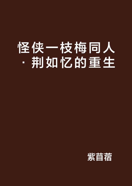 怪俠一枝梅同人·荊如憶的重生