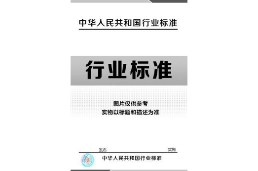 中華人民共和國機械行業標準：電機用DQ系列滑動軸承結構與尺寸