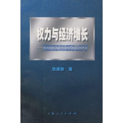 權力與經濟成長：美國貿易政策的國際政治經濟學