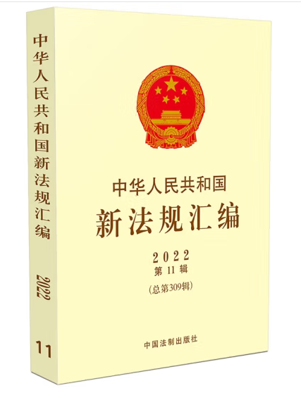 中華人民共和國新法規彙編2022年第11輯（總第309輯）