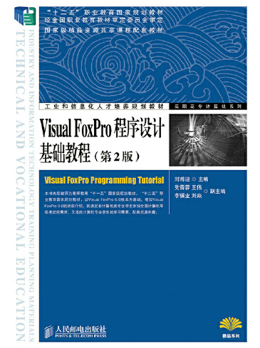 visual foxpro程式設計基礎教程（第2版）(2014年人民郵電出版社出版的圖書)