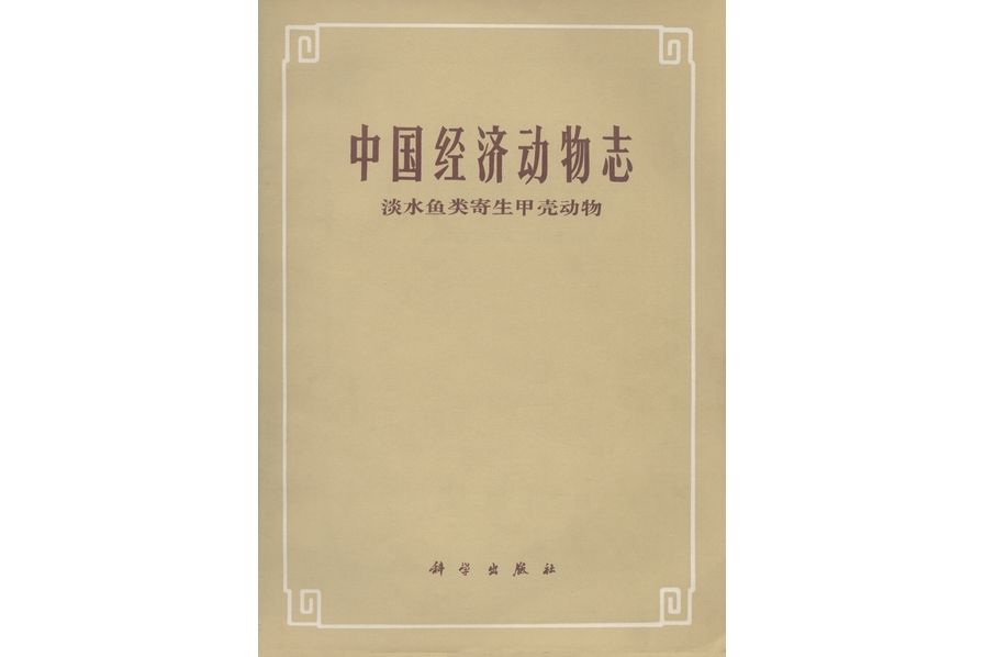 中國經濟動物志·淡水魚類寄生甲殼動物(1991年科學出版社出版的圖書)