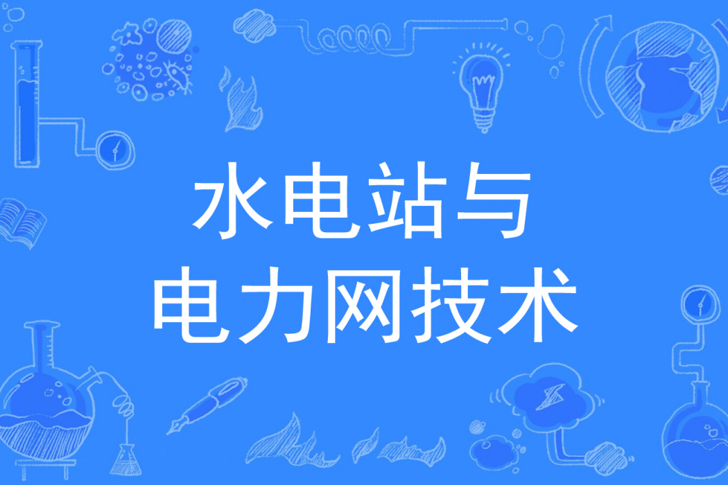 水電站與電力網技術