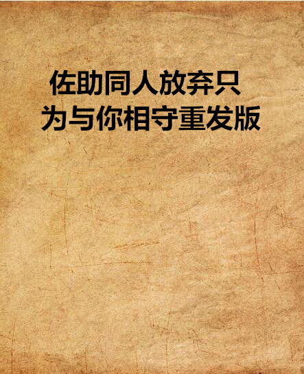 佐助同人放棄只為與你相守重發版