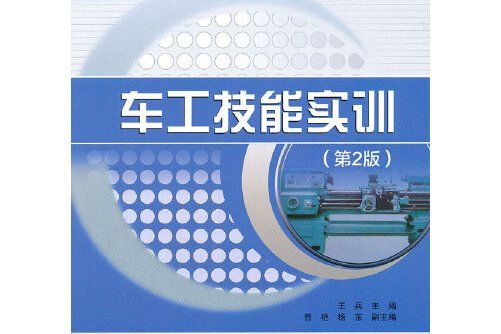 車工技能實訓(2011年人民郵電出版社出版的圖書)