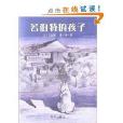 信誼原創圖畫書：若伯特的孩子(若伯特的孩子)