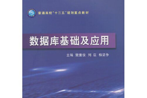 資料庫基礎及套用(2015年立信會計出版社出版的圖書)