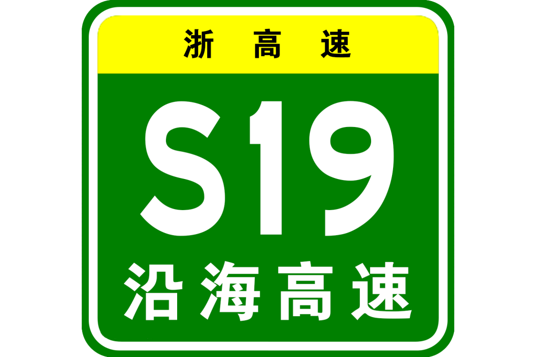 沿海高速公路(甬台溫沿海高速公路)