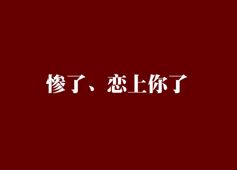 慘了、戀上你了