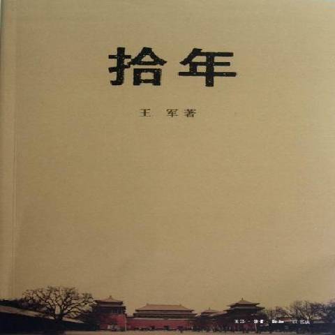 拾年(2012年生活·讀書·新知三聯書店出版的圖書)