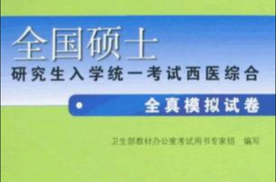 全國碩士研究生入學統一考試西醫綜合全真模擬試卷