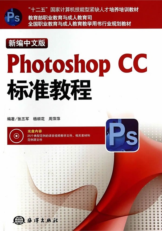 新編中文版Photoshop CC標準教程
