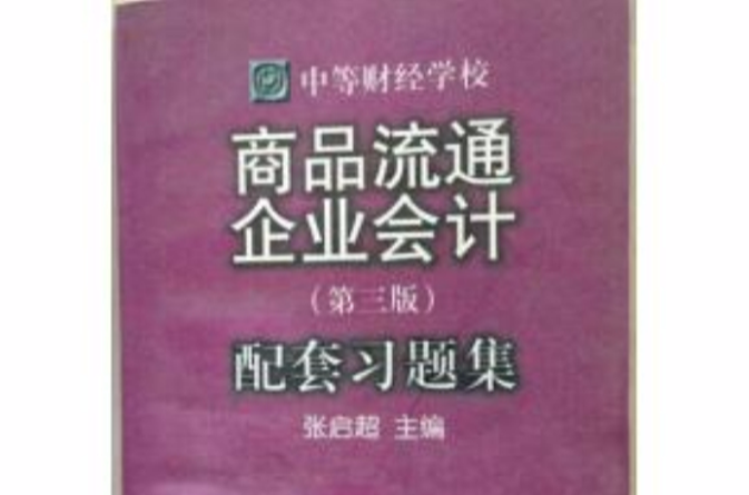 商品流通企業會計（第三版）：配套習題集