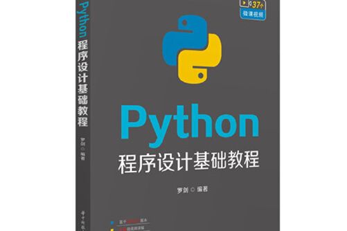 Python程式設計基礎教程(2020年華中科技大學出版社出版的圖書)