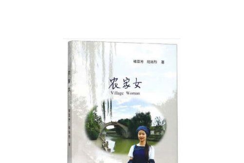 農家女(2019年上海三聯書店出版的圖書)