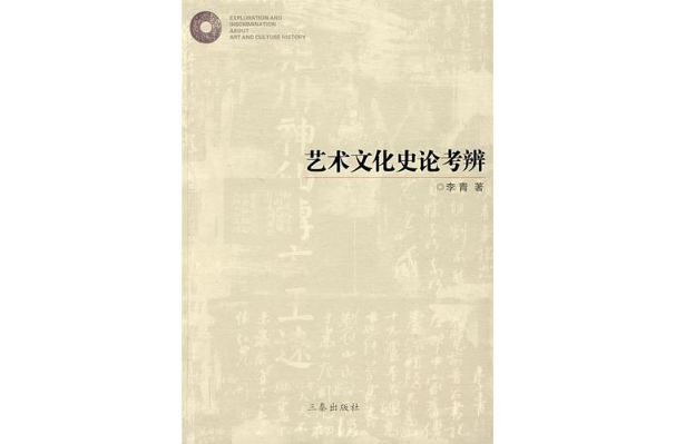 藝術文化史論考辨