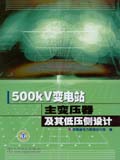 500kV變電站主變壓器及其低壓側設計