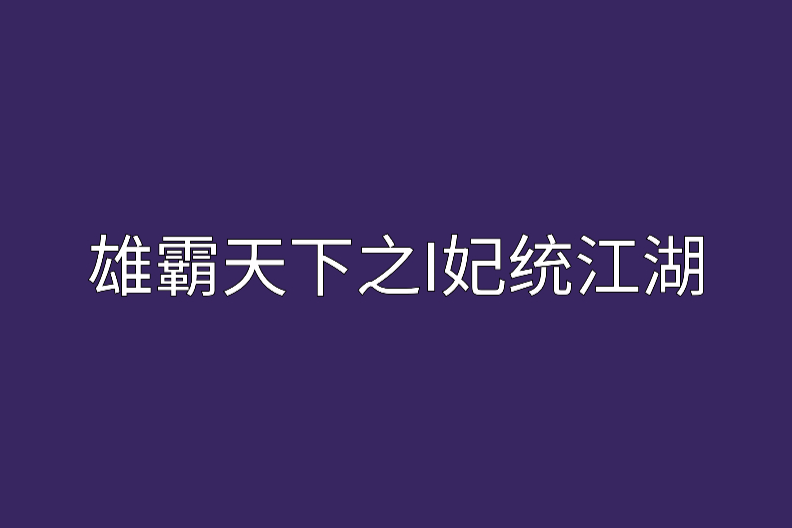 雄霸天下之I妃統江湖