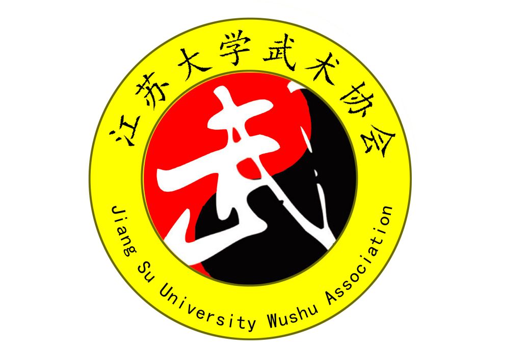 江蘇大學武術協會