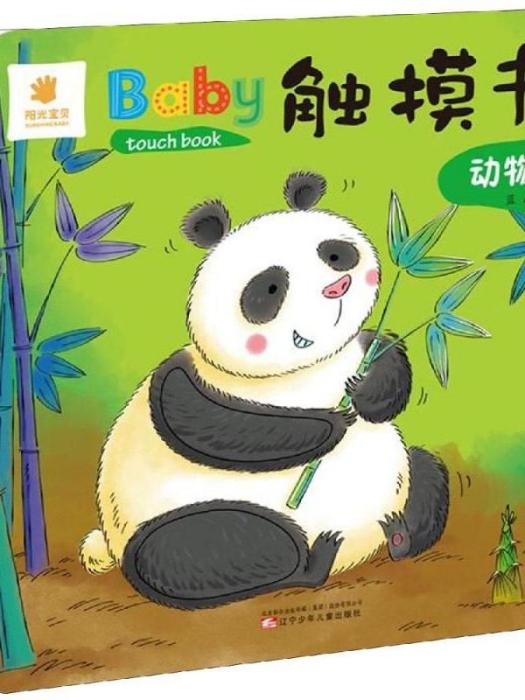 BABY觸摸書·動物園