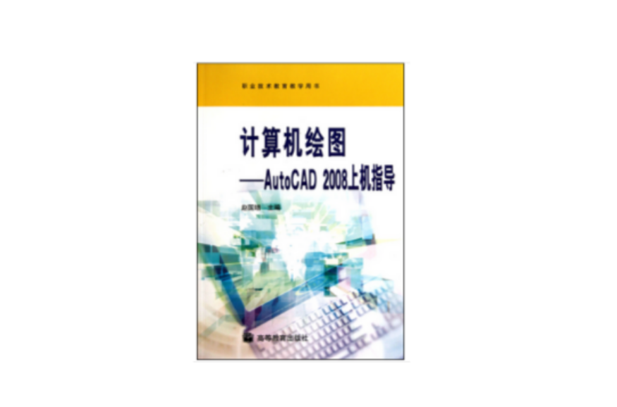 計算機繪圖：AutoCAD 2008上機指導