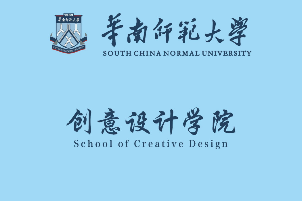 華南師範大學創意設計學院