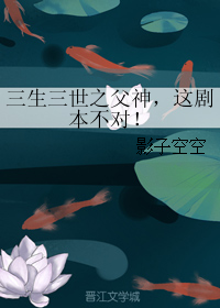 三生三世之父神，這劇本不對！