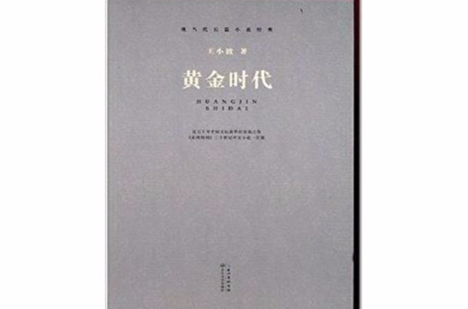 現當代長篇小說經典：黃金時代