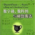 數字迷、數陣圖與棋盤覆蓋