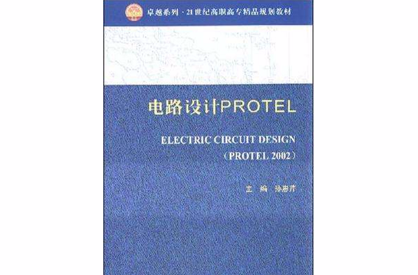 電路設計PROTEL