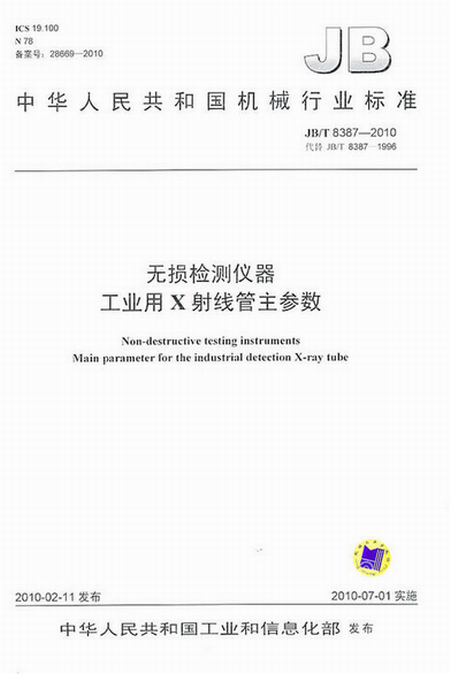 無損檢測儀器工業用X射線管主參數