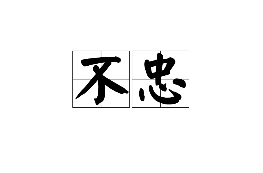 不忠(詞語解釋)