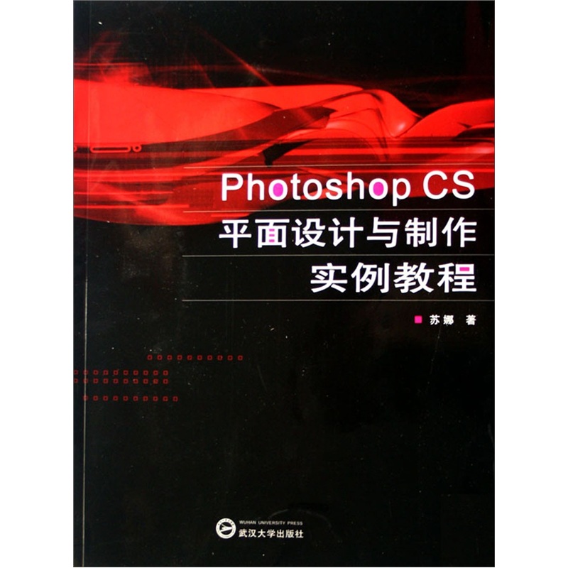 Photoshop CS平面設計與製作實例教程