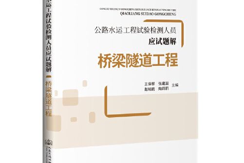 公路水運工程試驗檢測人員應試題解-橋樑隧道工程