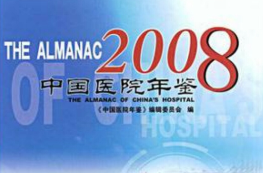 2008年中國醫院年鑑