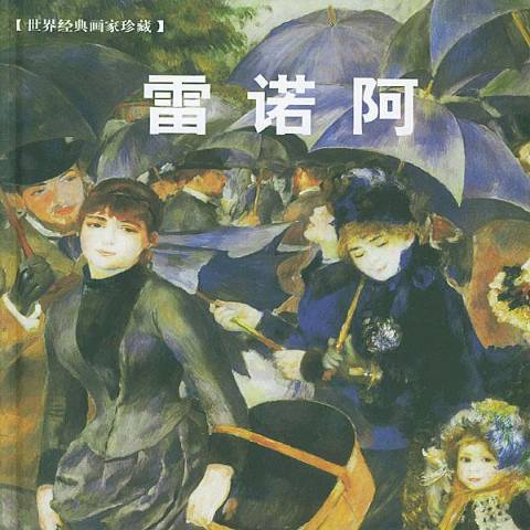 雷諾瓦(2004年世界圖書出版公司出版的圖書)