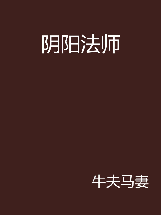 陰陽法師(小說名稱)