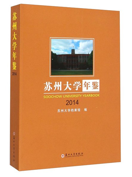 蘇州大學年鑑(2014)