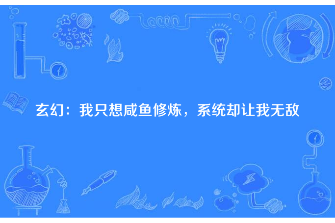 玄幻：我只想鹹魚修煉，系統卻讓我無敵