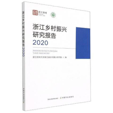 浙江鄉村振興研究報告2020