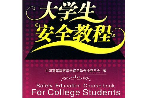 大學生安全教程(2010年武漢大學出版社出版的圖書)