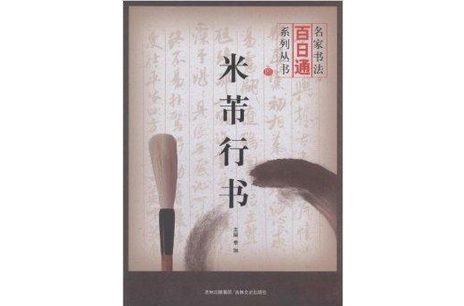 名家書法百日通：米芾行書