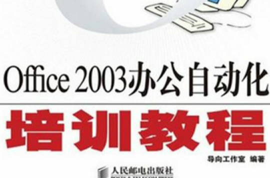 Office 2003辦公自動化培訓教程